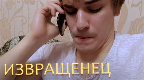 Извращенец - YouTube