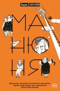 Манюня — Наринэ Абгарян | Livelib