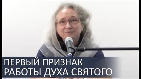 Первый признак работы Духа Святого - Людмила Плетт - YouTube