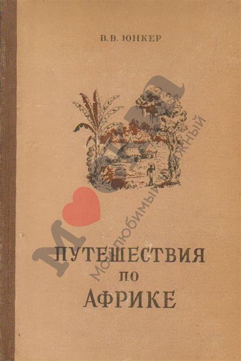Антикварная книга "Путешествия по Африке" Юнкер В В 1949, - купить в ...