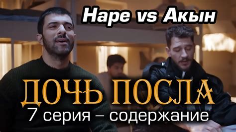 Дочь посла 7 серия – содержание. - YouTube