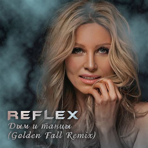 Reflex – Дым и танцы (Golden Fall Remix) – Golden Fall