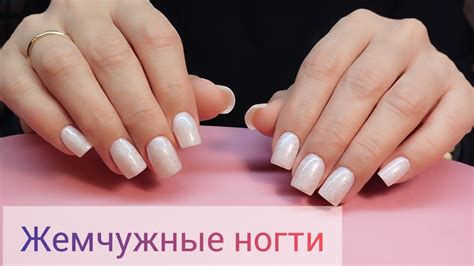 Жемчужные ногти получились 💅#маникюр #гельлак #гель #manicure #дизайн # ...