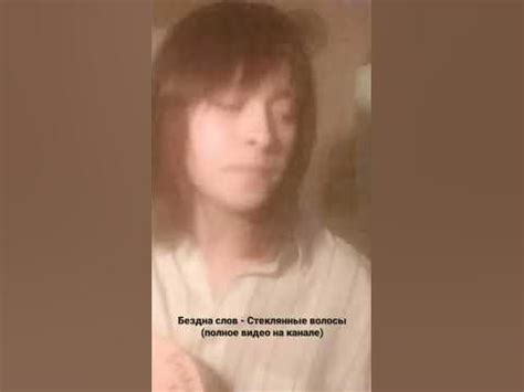Стеклянные волосы - Бездна слов #музыкант #авторисполнитель #песня # ...