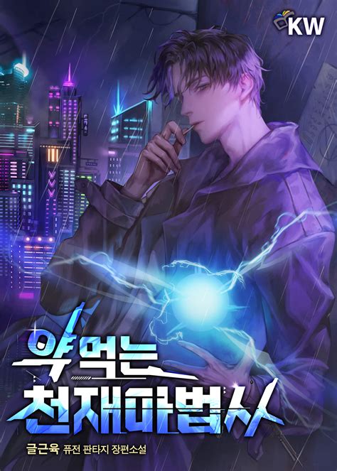 웹소설 하이북 - 약먹는 천재마법사