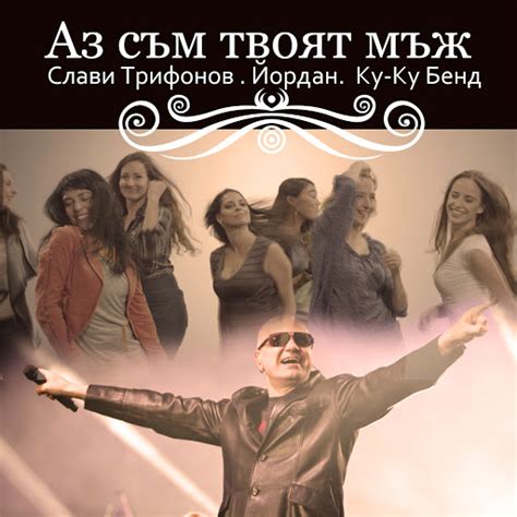 Аз съм твоят мъж - YouTube Music