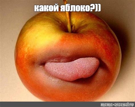 Мем: "какой яблоко?))" - Все шаблоны - Meme-arsenal.com