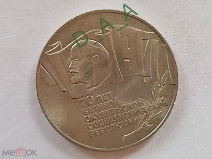МОНЕТА СССР 70 лет ВЕЛИКОЙ ОКТЯБРЬСКОЙ СОЦИАЛИСТИЧЕСКОЙ РЕВОЛЮЦИИ ШАЙБА ...