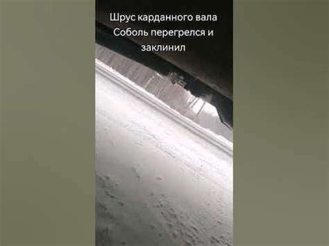Карданный вал на Соболь. Перегрелся ШРУС - YouTube