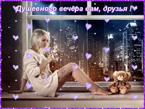 Анимированная открытка Душевного вечера вам, друзья!