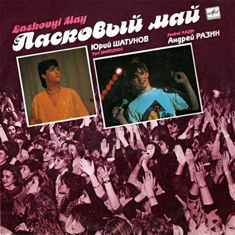 Ласковый Май - Macкapaд | Releases | Discogs
