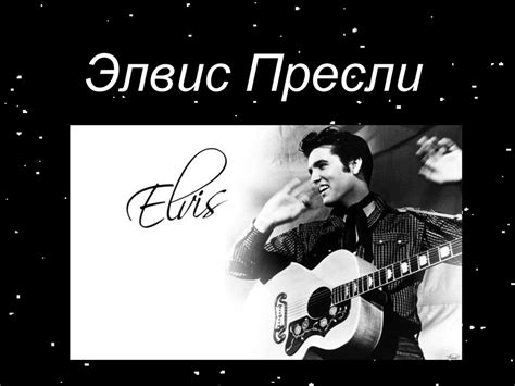 Элвис Пресли - презентация онлайн