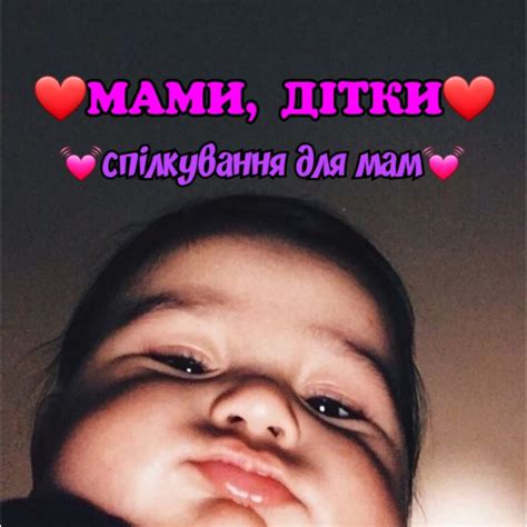 МАМИ, ДІТКИ, ♡(спілкування для мам)♡Хмельницька область♡