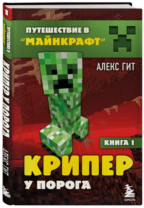 Иллюстрация 1 из 5 для Крипер у порога. Книга 1 - Алекс Гит | Лабиринт ...