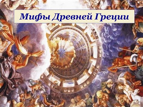 мифы древней греции | PPT