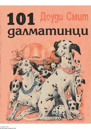 101 далматинци - читать онлайн бесплатно полную версию книги или ...
