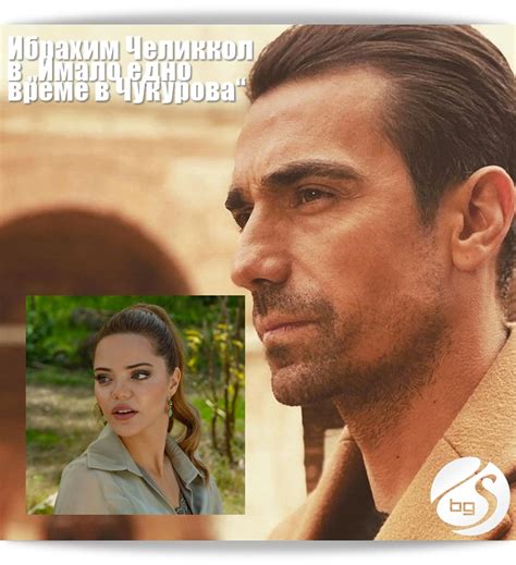 Ибрахим Челиккол в "Имало едно време в Чукурова" - СЕРИАЛИ в България