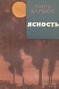 Все книги Анри Барбюс читать онлайн бесплатно