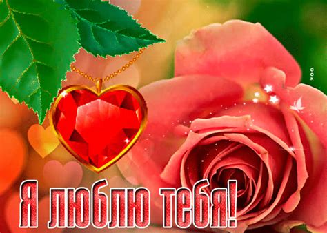 Особенная открытка я тебя люблю- Скачать бесплатно на otkritkiok.ru