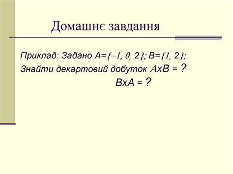 Дискретна математика. Декартів добуток множин - презентация онлайн