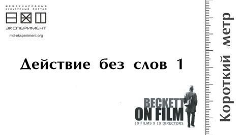 Действие без слов 1 - YouTube