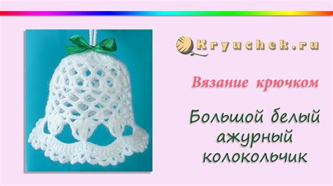 Большой колокольчик крючком - YouTube