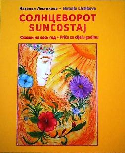Солнцеворот. Новая книга (Наталья Листикова) / Проза.ру