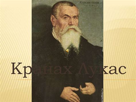 Кранах Лукас - презентация онлайн