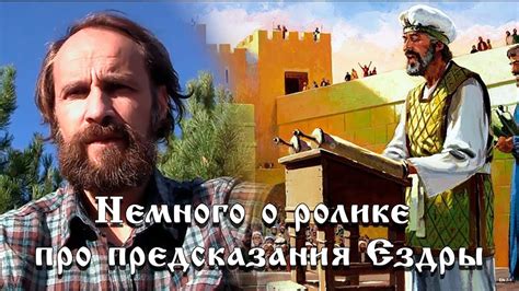 Немного о ролике про предсказания Ездры - YouTube