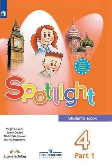 Spotlight. Student's Book. Английский язык. 4 класс. Учебник. В двух ...