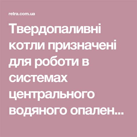 Твердопаливні котли призначені для роботи в системах центрального ...