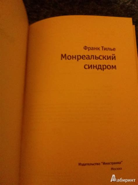 Книга: Монреальский синдром - Франк Тилье. Купить книгу, читать ...