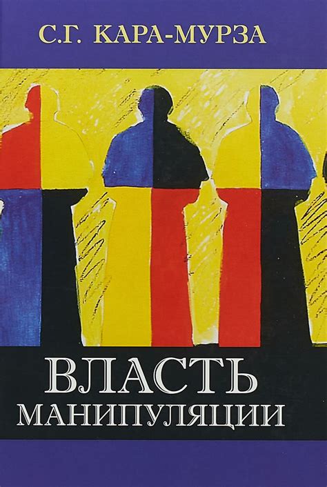 Власть манипуляции (скачать fb2), Сергей Кара-Мурза, Алексей Кара-Мурза