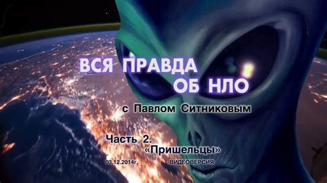 ВСЯ ПРАВДА ОБ НЛО. Часть 2. - Пришельцы - YouTube