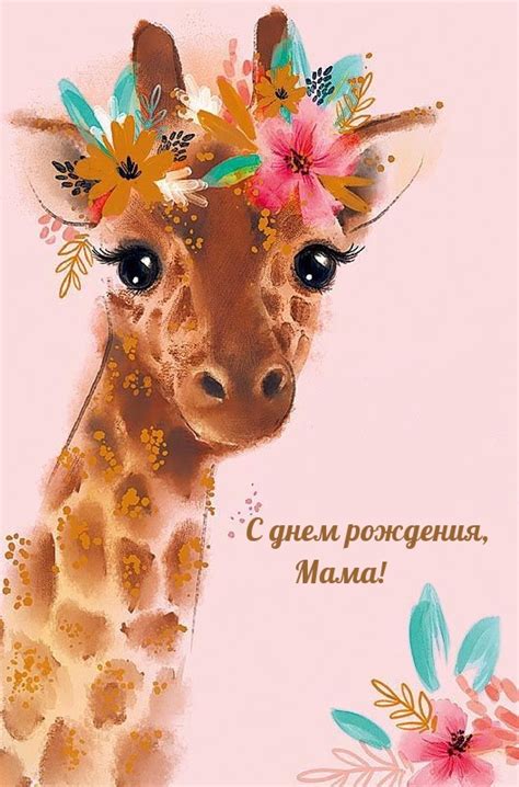 Открытки "С Днем Рождения" маме, мамочке, мамуле (279 шт.)