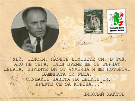 Николай Хайтов: Хей, селски, пазете домовете си... след време ще се ...