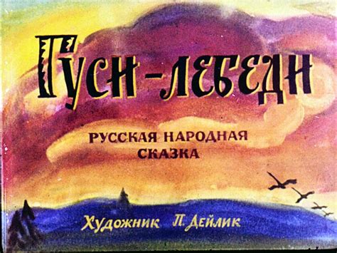 Диафильм Гуси лебеди