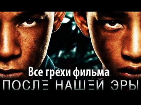 Все грехи фильма "После нашей эры" - YouTube