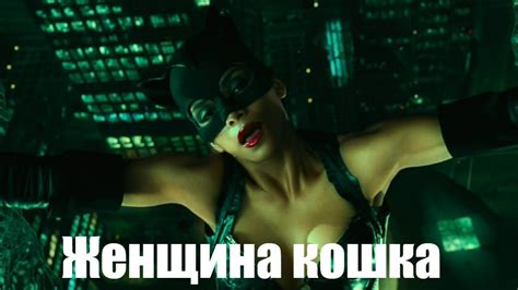 Концовка фильма. ( Женщина кошка ) - YouTube