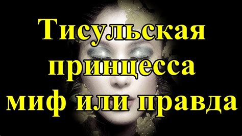 Тисульская принцесса миф или правда - YouTube
