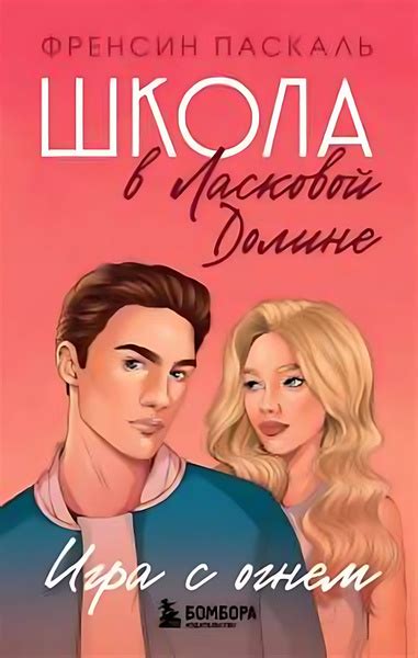 Школа в Ласковой Долине. Игра с огнем (книга № 3) - купить с доставкой ...