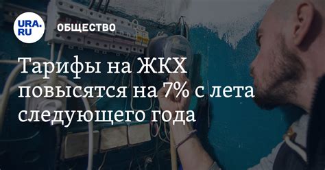 После выборов тарифы на ЖКХ в Свердловской области повысятся