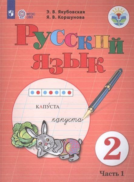 Якубовская.сский язык. 2 кл. Учебное пособие В 2-х ч. Ч.1. обуч. с ...