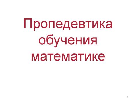 Пропедевтика обучения математике - презентация онлайн