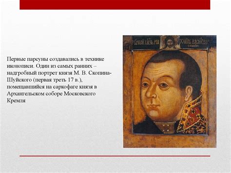 Парсуна. Образы исторических деятелей в стиле парсуны - презентация онлайн