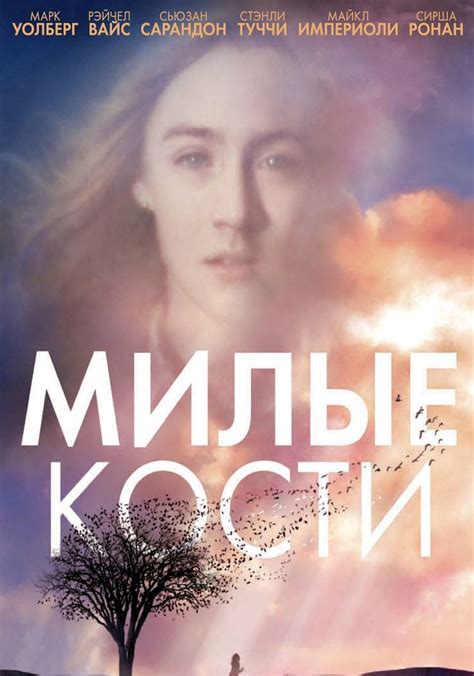 Милые кости - где смотреть онлайн