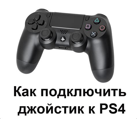 Как подключить джойстик к PS4