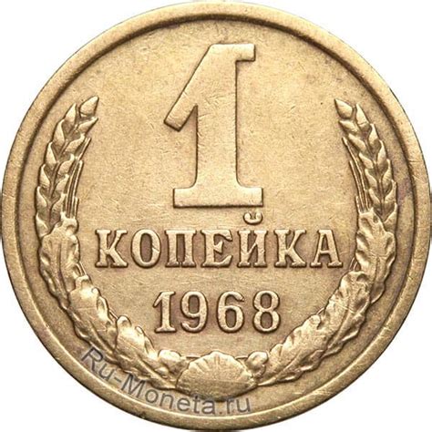 1 копейка 1968 года - цена монеты, стоимость разновидностей
