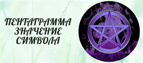 Пентаграмма: значение символа