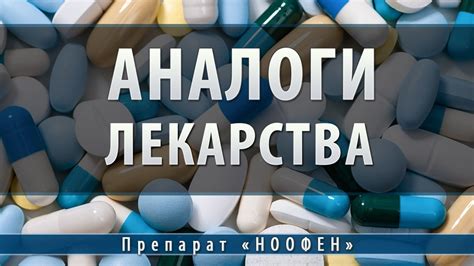Ноофен | аналоги - YouTube
